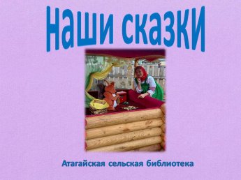 Книга - проект "Наши сказки"