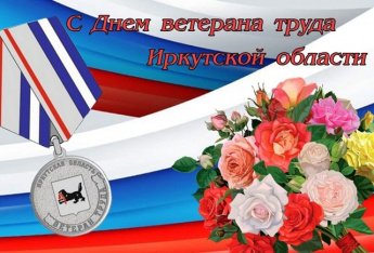День ветерана труда Иркутской области