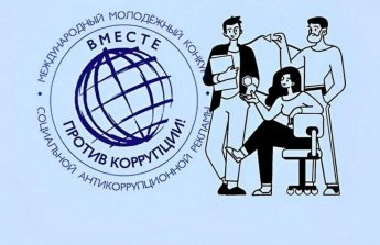вместе против коррупции