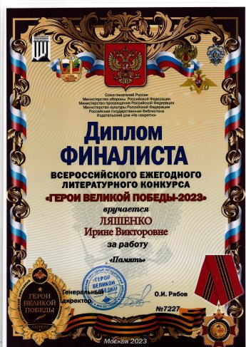 Ляшенко Ирина Викторовна - лауреат Всероссийского литературного конкурса