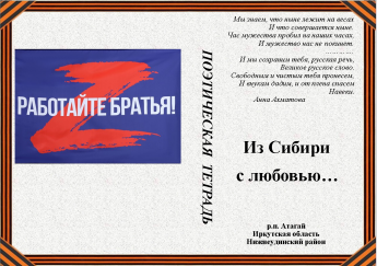 "Из Сибири с любовью" Поэтическая тетрадь