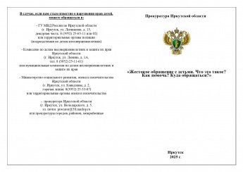 Жестокое обращение с детьми. Куда обращаться?
