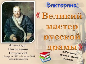 «Великий Мастер Русской Драмы»