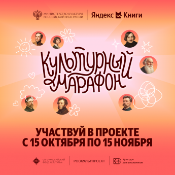 "Культурный марафон 2025: Классическая литература глазами детей"
