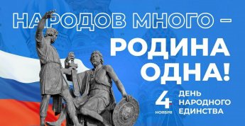 Россия объединяет